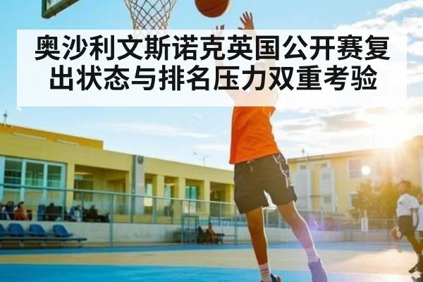 奥沙利文斯诺克英国公开赛复出状态与排名压力双重考验