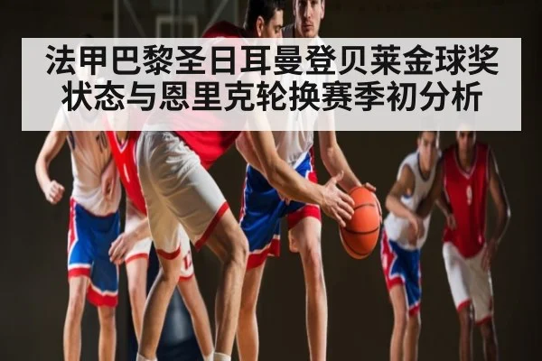 法甲巴黎圣日耳曼登贝莱金球奖状态与恩里克轮换赛季初分析