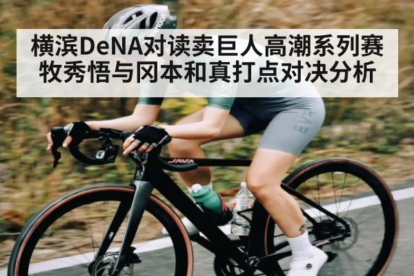 横滨DeNA对读卖巨人高潮系列赛牧秀悟与冈本和真打点对决分析