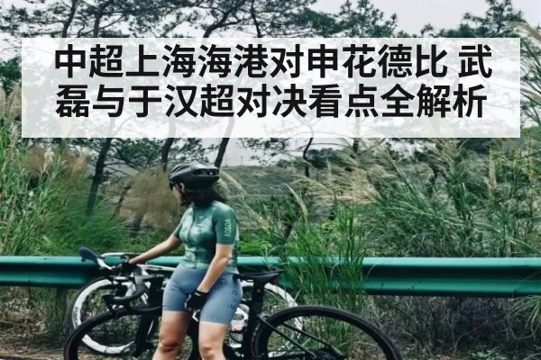 中超上海海港对申花德比 武磊与于汉超对决看点全解析